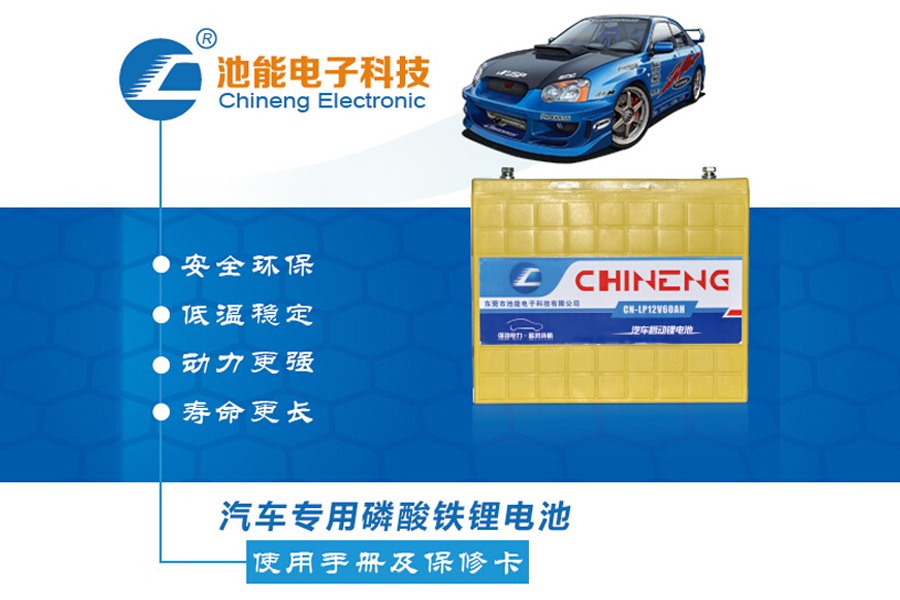 汽車(chē)啟動(dòng)電池，汽車(chē)啟動(dòng)磷酸鐵鋰電池電池組